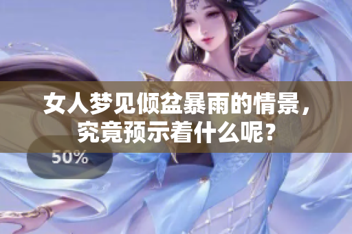 女人梦见倾盆暴雨的情景，究竟预示着什么呢？