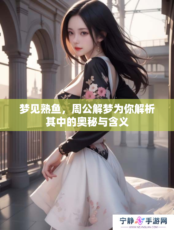 梦见熟鱼，周公解梦为你解析其中的奥秘与含义