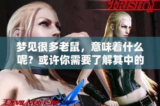 梦见很多老鼠，意味着什么呢？或许你需要了解其中的深层意义。