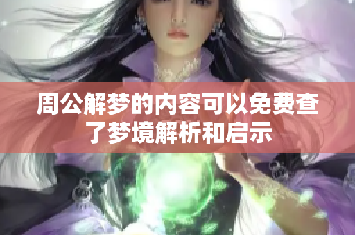 周公解梦的内容可以免费查了梦境解析和启示