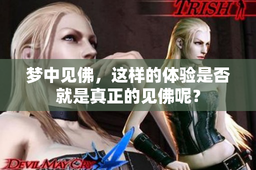 梦中见佛，这样的体验是否就是真正的见佛呢？