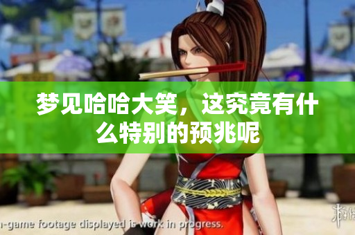 梦见哈哈大笑，这究竟有什么特别的预兆呢