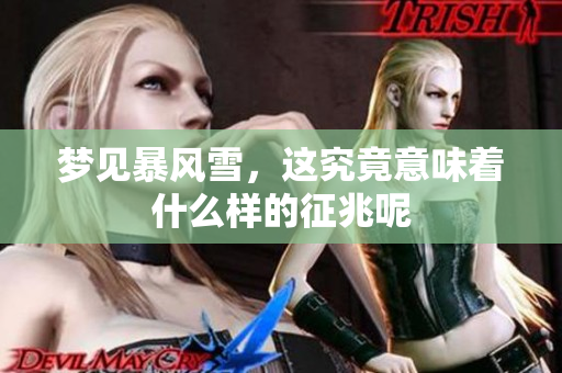 梦见暴风雪，这究竟意味着什么样的征兆呢
