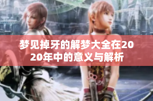 梦见掉牙的解梦大全在2020年中的意义与解析