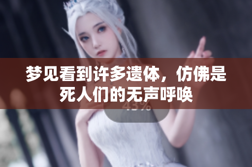 梦见看到许多遗体，仿佛是死人们的无声呼唤