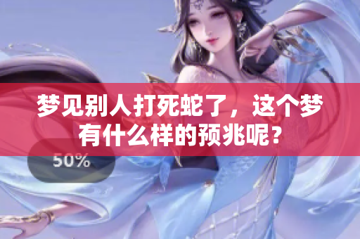 梦见别人打死蛇了，这个梦有什么样的预兆呢？