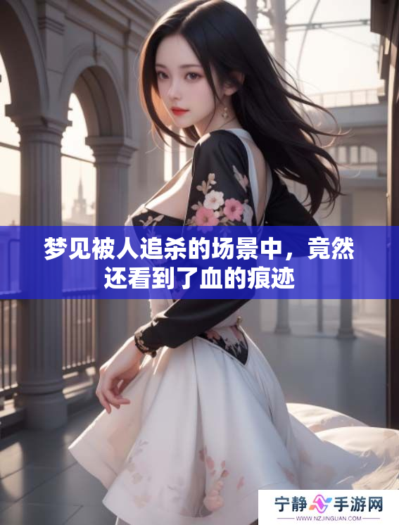 梦见被人追杀的场景中，竟然还看到了血的痕迹