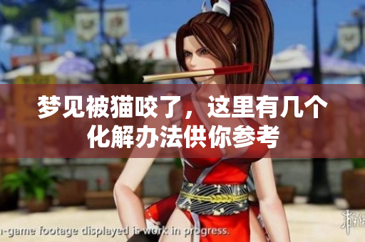 梦见被猫咬了，这里有几个化解办法供你参考