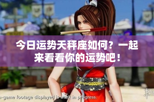今日运势天秤座如何？一起来看看你的运势吧！