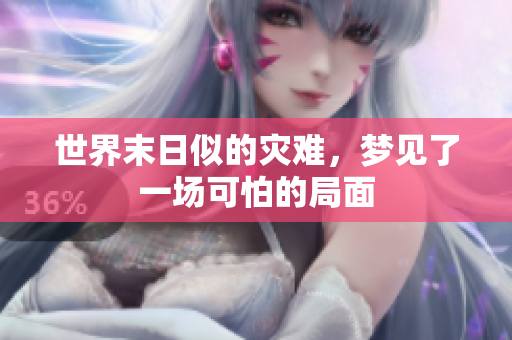 世界末日似的灾难，梦见了一场可怕的局面