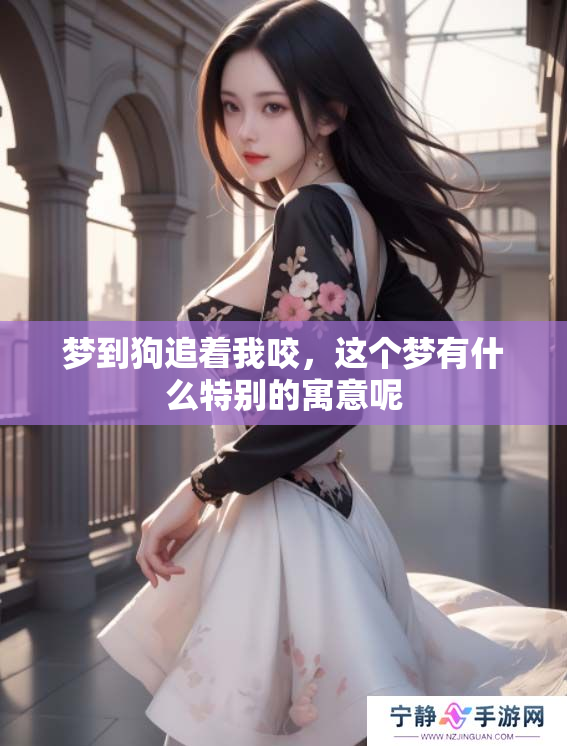 梦到狗追着我咬，这个梦有什么特别的寓意呢