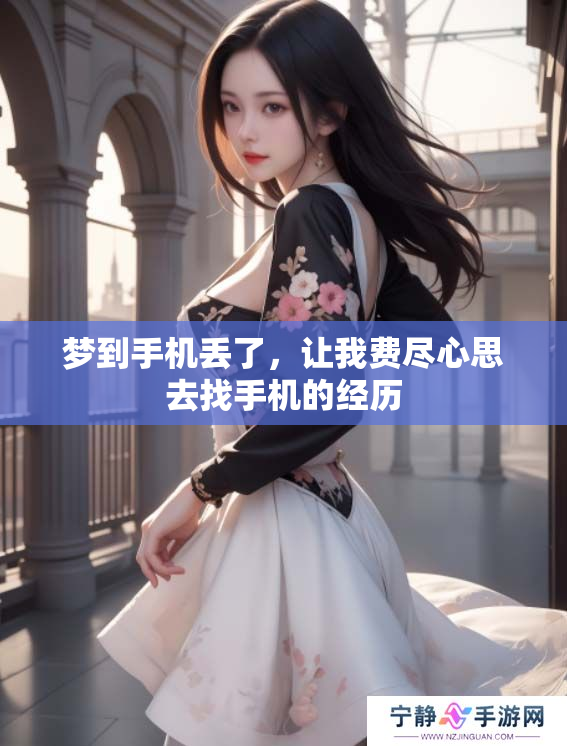 梦到手机丢了，让我费尽心思去找手机的经历