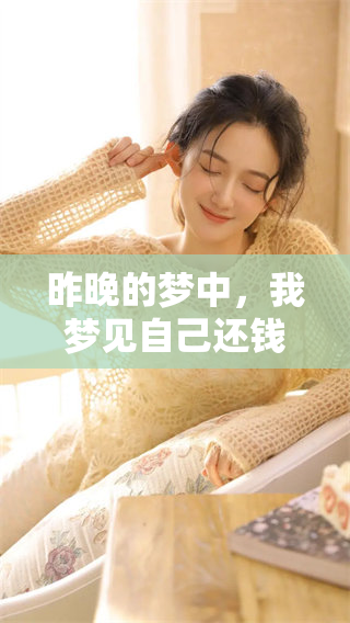 昨晚的梦中，我梦见自己还钱给姐姐，这让我感到十分特别。