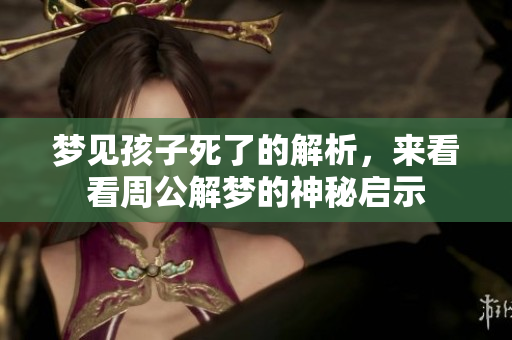 梦见孩子死了的解析，来看看周公解梦的神秘启示