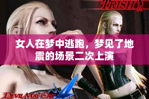 女人在梦中逃跑，梦见了地震的场景二次上演