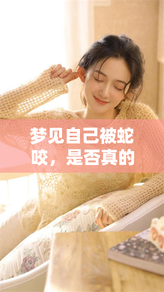梦见自己被蛇咬，是否真的可以视作胎梦呢？