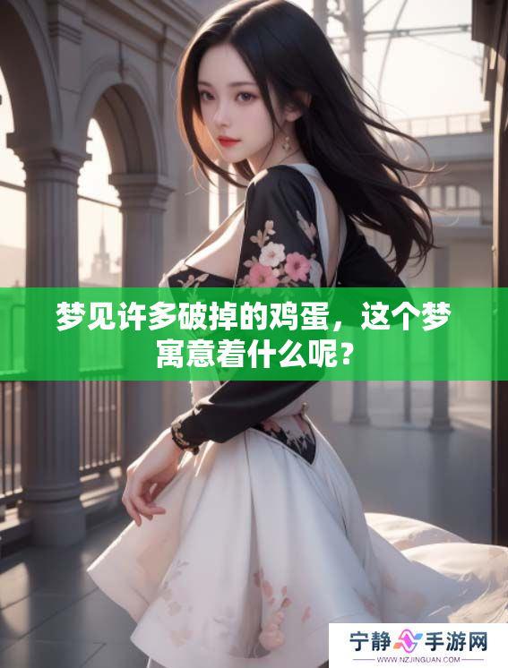 梦见许多破掉的鸡蛋，这个梦寓意着什么呢？