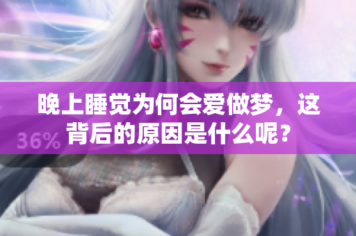 晚上睡觉为何会爱做梦，这背后的原因是什么呢？