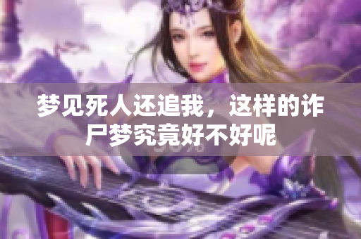 梦见死人还追我，这样的诈尸梦究竟好不好呢