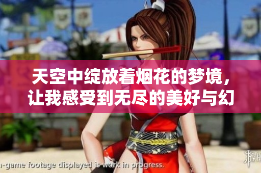 天空中绽放着烟花的梦境，让我感受到无尽的美好与幻想