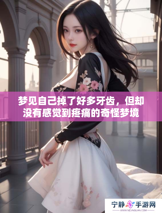 梦见自己掉了好多牙齿，但却没有感觉到疼痛的奇怪梦境