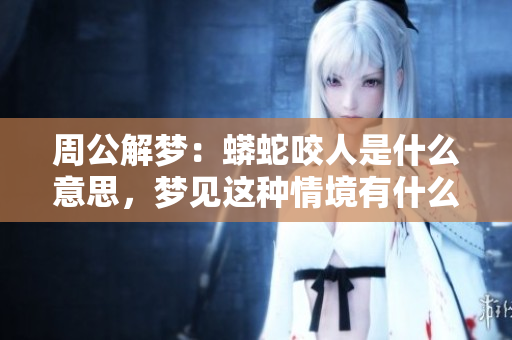 周公解梦：蟒蛇咬人是什么意思，梦见这种情境有什么特别含义呢