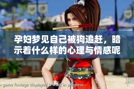 孕妇梦见自己被狗追赶，暗示着什么样的心理与情感呢？