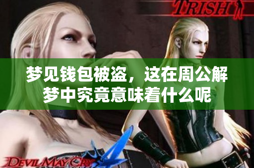 梦见钱包被盗，这在周公解梦中究竟意味着什么呢