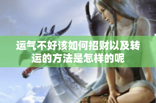 运气不好该如何招财以及转运的方法是怎样的呢