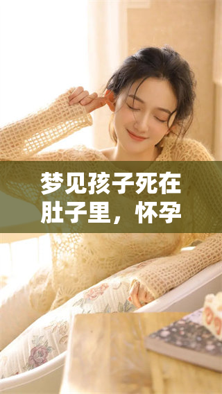 梦见孩子死在肚子里，怀孕的梦境让人感到压抑和不安
