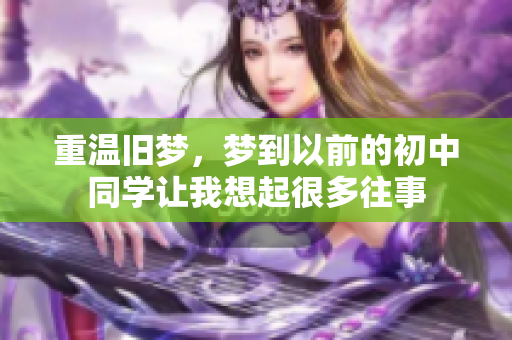 重温旧梦，梦到以前的初中同学让我想起很多往事