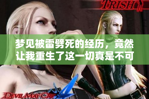 梦见被雷劈死的经历，竟然让我重生了这一切真是不可思议