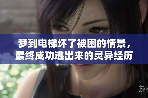 梦到电梯坏了被困的情景，最终成功逃出来的灵异经历