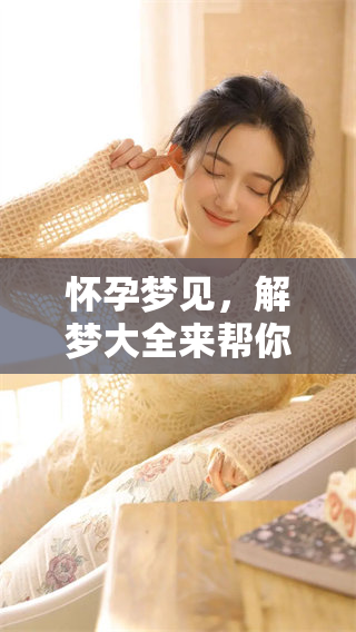 怀孕梦见，解梦大全来帮你查询自己的梦境含义