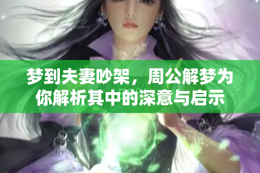 梦到夫妻吵架，周公解梦为你解析其中的深意与启示