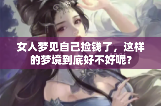 女人梦见自己捡钱了，这样的梦境到底好不好呢？