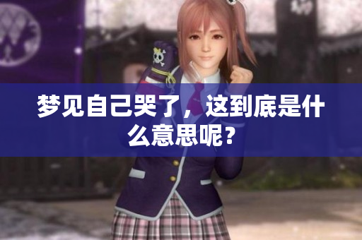 梦见自己哭了，这到底是什么意思呢？