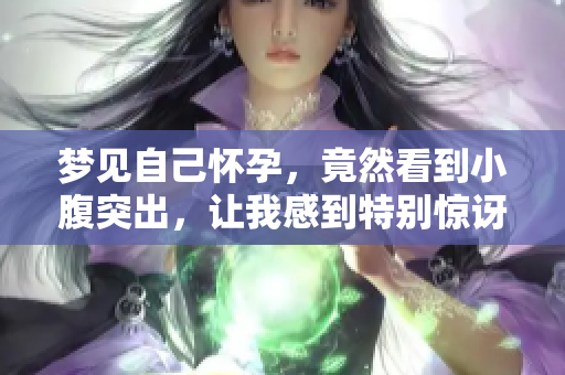 梦见自己怀孕，竟然看到小腹突出，让我感到特别惊讶