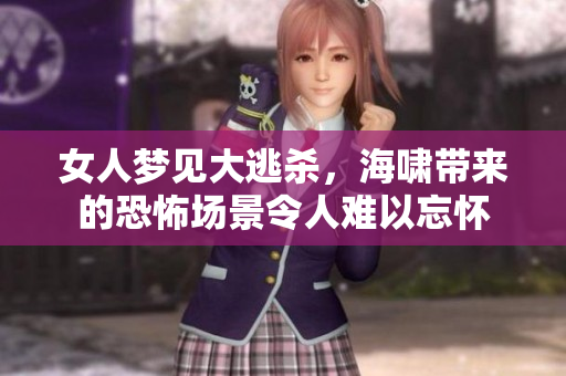 女人梦见大逃杀，海啸带来的恐怖场景令人难以忘怀