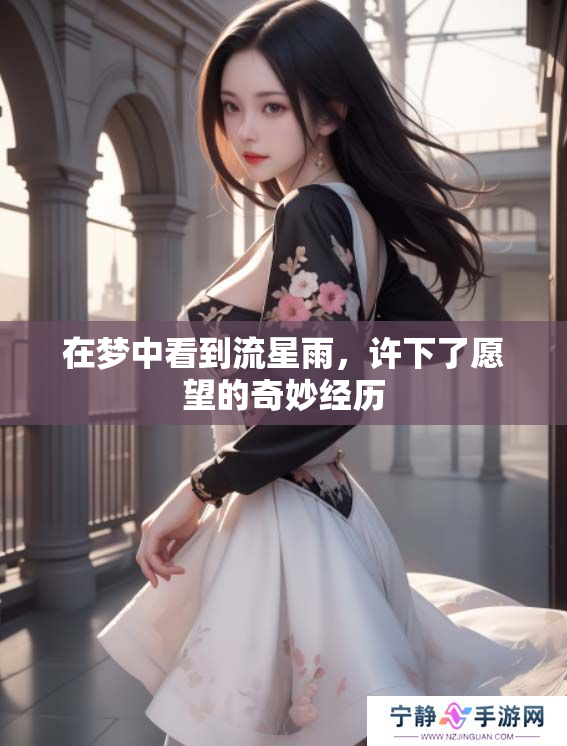 在梦中看到流星雨，许下了愿望的奇妙经历