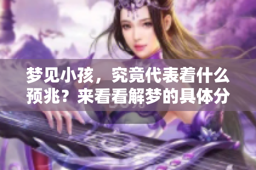 梦见小孩，究竟代表着什么预兆？来看看解梦的具体分析吧