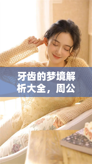 牙齿的梦境解析大全，周公原版解梦之文详解