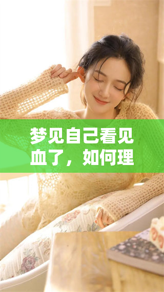 梦见自己看见血了，如何理解这个梦境的深层含义呢