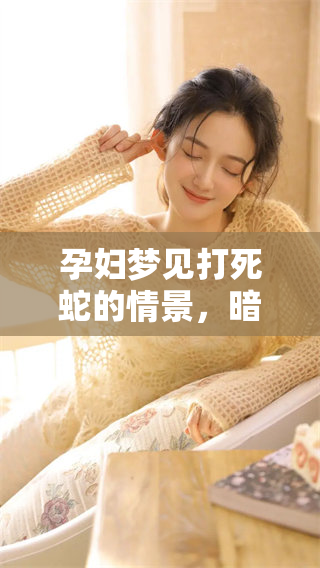 孕妇梦见打死蛇的情景，暗示生男孩还是女孩呢？