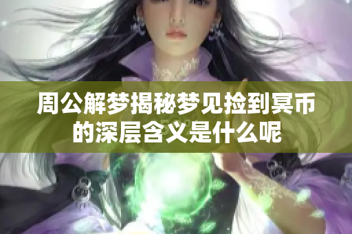 周公解梦揭秘梦见捡到冥币的深层含义是什么呢