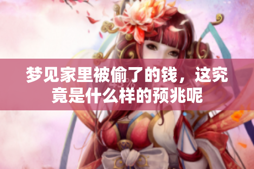 梦见家里被偷了的钱，这究竟是什么样的预兆呢