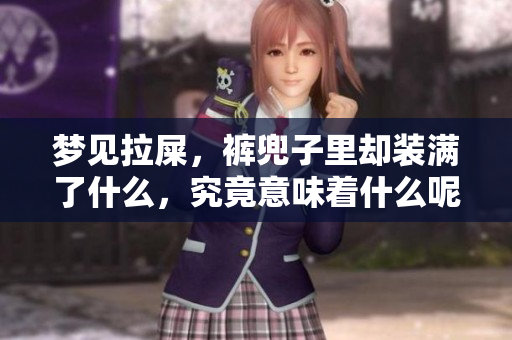 梦见拉屎，裤兜子里却装满了什么，究竟意味着什么呢