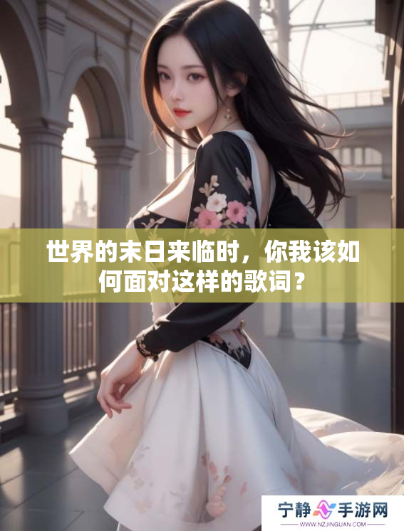 世界的末日来临时，你我该如何面对这样的歌词？