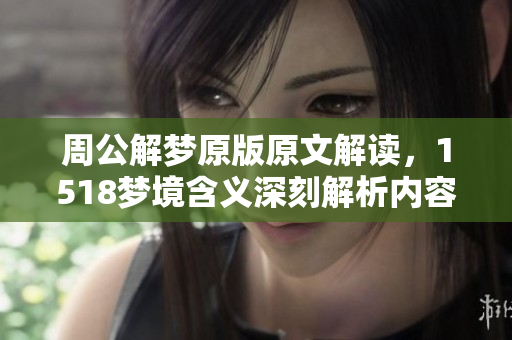 周公解梦原版原文解读，1518梦境含义深刻解析内容分享