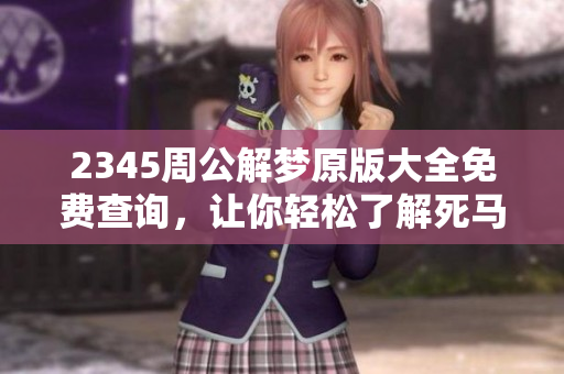 2345周公解梦原版大全免费查询，让你轻松了解死马驹的含义与解析